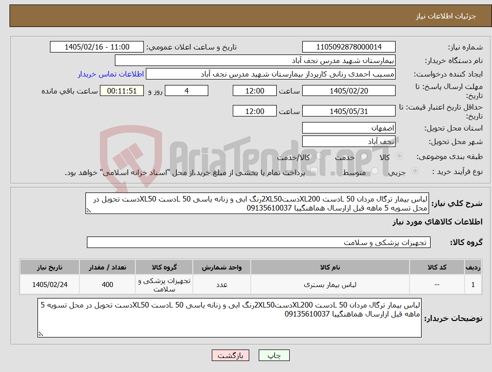 تصویر کوچک آگهی نیاز کالا-لباس بیمار ترگال مردان L 50دست XL200دست2XL50رنگ ابی و زنانه یاسی L 50دست XL50دست تحویل در محل تسویه 5 ماهه قبل ازارسال هماهنگیبا 09135610037