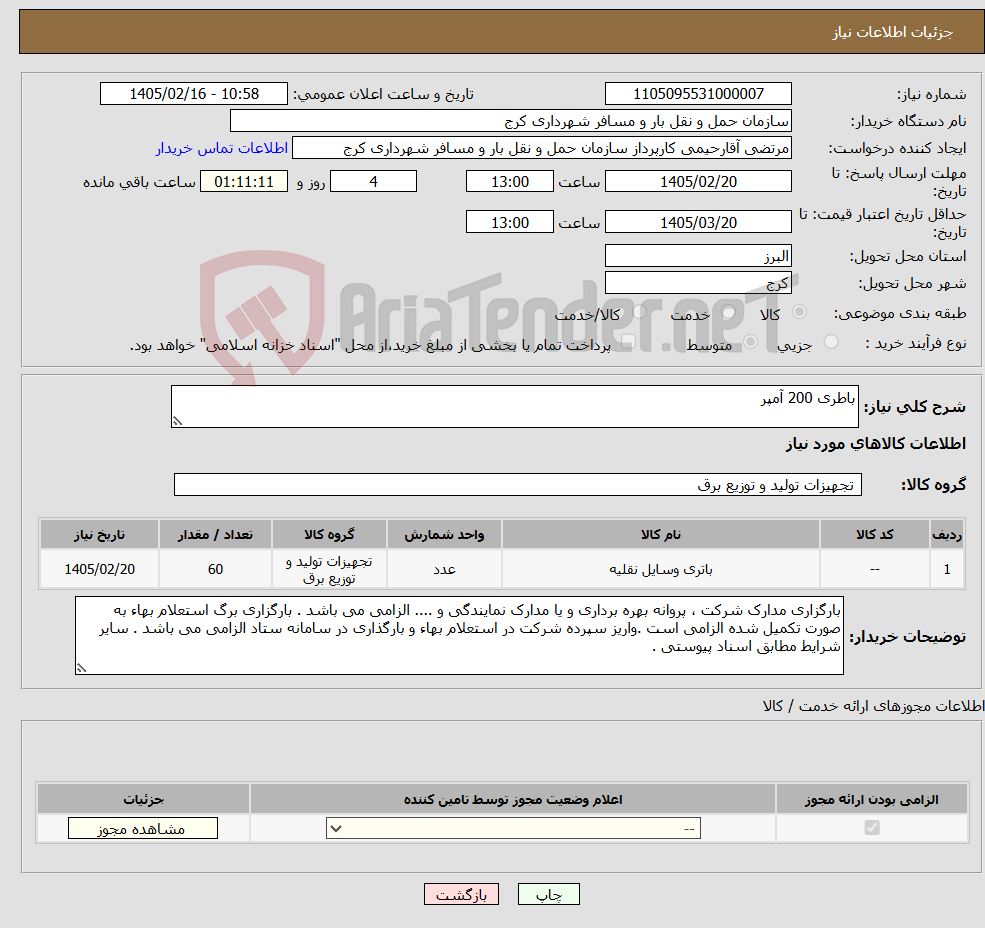 تصویر کوچک آگهی نیاز کالا-باطری 200 آمپر
