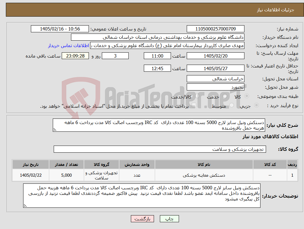 تصویر کوچک آگهی نیاز کالا-دستکش ونیل سایز لارج 5000 بسته 100 عددی دارای کد IRC وبرچسب اصالت کالا مدت پرداخت 6 ماهه هزینه حمل بافروشنده