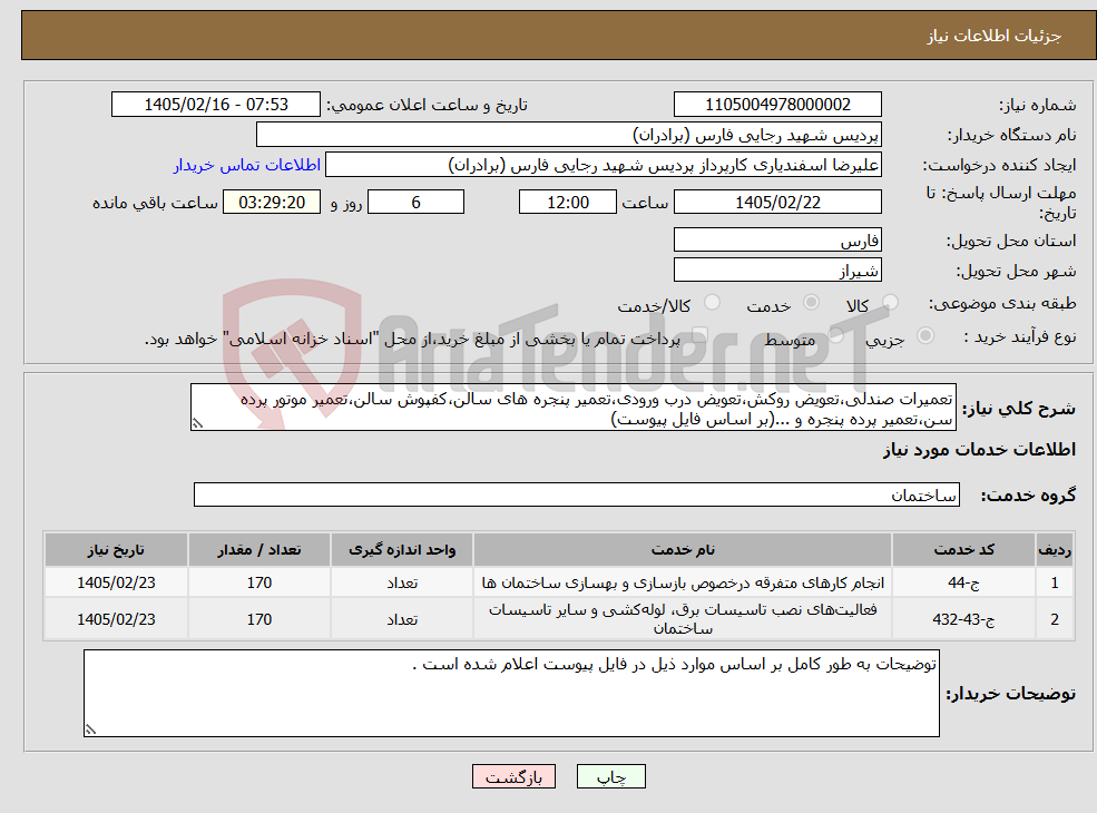 تصویر کوچک آگهی نیاز خدمات-تعمیرات صندلی،تعویض روکش،تعویض درب ورودی،تعمیر پنجره های سالن،کفپوش سالن،تعمیر موتور پرده سن،تعمیر پرده پنجره و ...(بر اساس فایل پیوست)