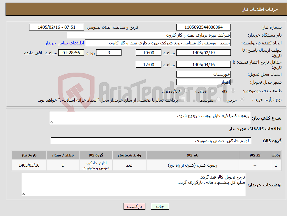 تصویر کوچک آگهی نیاز کالا-ریموت کنترل/به فایل پیوست رجوع شود.