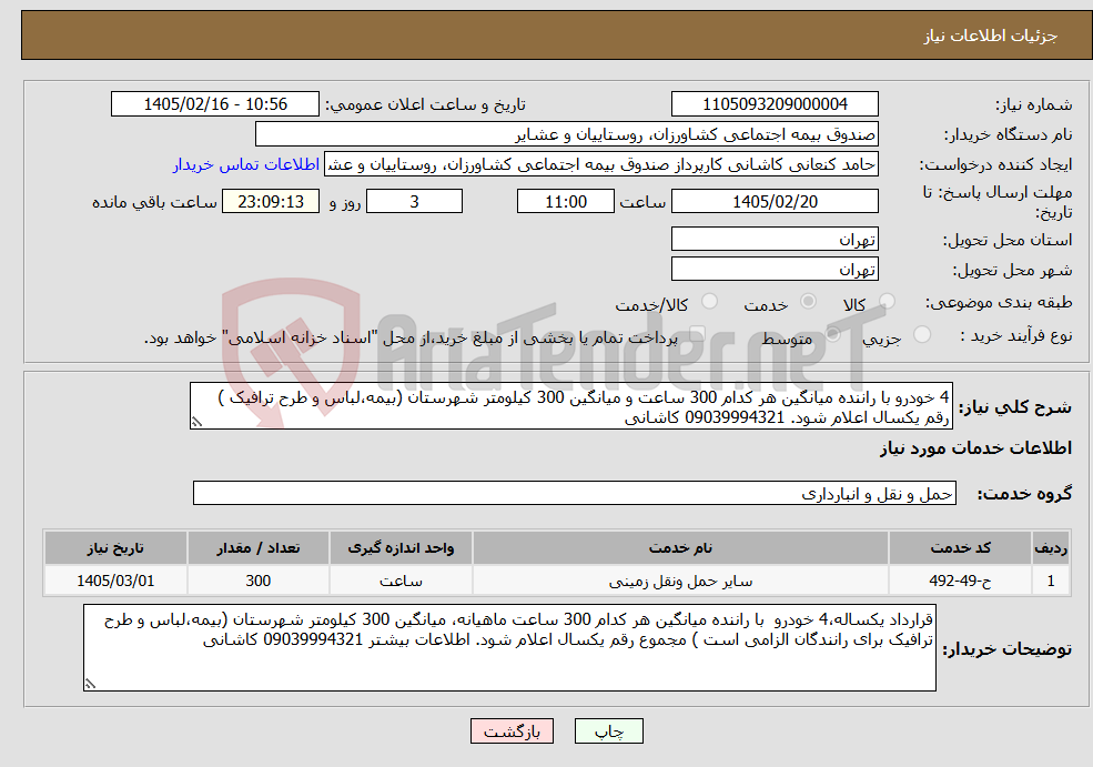 تصویر کوچک آگهی نیاز خدمات-4 خودرو با راننده میانگین هر کدام 300 ساعت و میانگین 300 کیلومتر شهرستان (بیمه،لباس و طرح ترافیک ) رقم یکسال اعلام شود. 09039994321 کاشانی