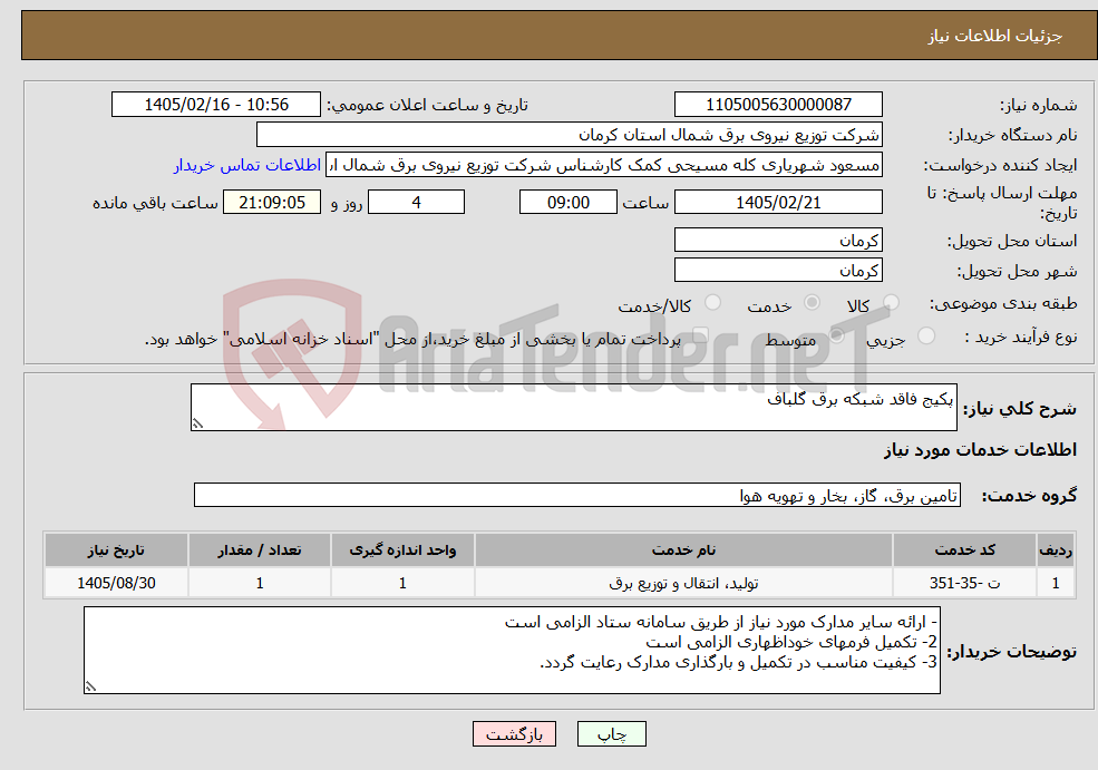 تصویر کوچک آگهی نیاز خدمات-پکیج فاقد شبکه برق گلباف