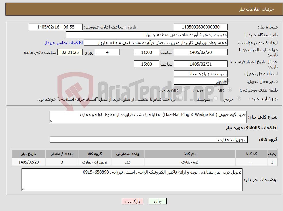 تصویر کوچک آگهی نیاز کالا-خرید گوه چوبی ( Haz-Mat Plug & Wedge Kit) مقابله با نشت فراورده از خطوط لوله و مخازن 