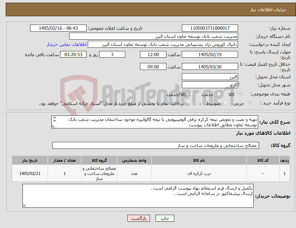 تصویر کوچک آگهی نیاز کالا-تهیه و نصب و تعویض تیغه کرکره برقی آلومینیومی با تیغه گالوانیزه موجود ساختمان مدیریت شعب بانک توسعه تعاون مطابق اطلاعات پیوست 