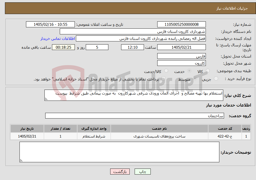 تصویر کوچک آگهی نیاز خدمات-استعلام بها تهیه مصالح و اجرای المان ورودی شرقی شهرکازرون به صورت پیمانی طبق شرایط پیوست