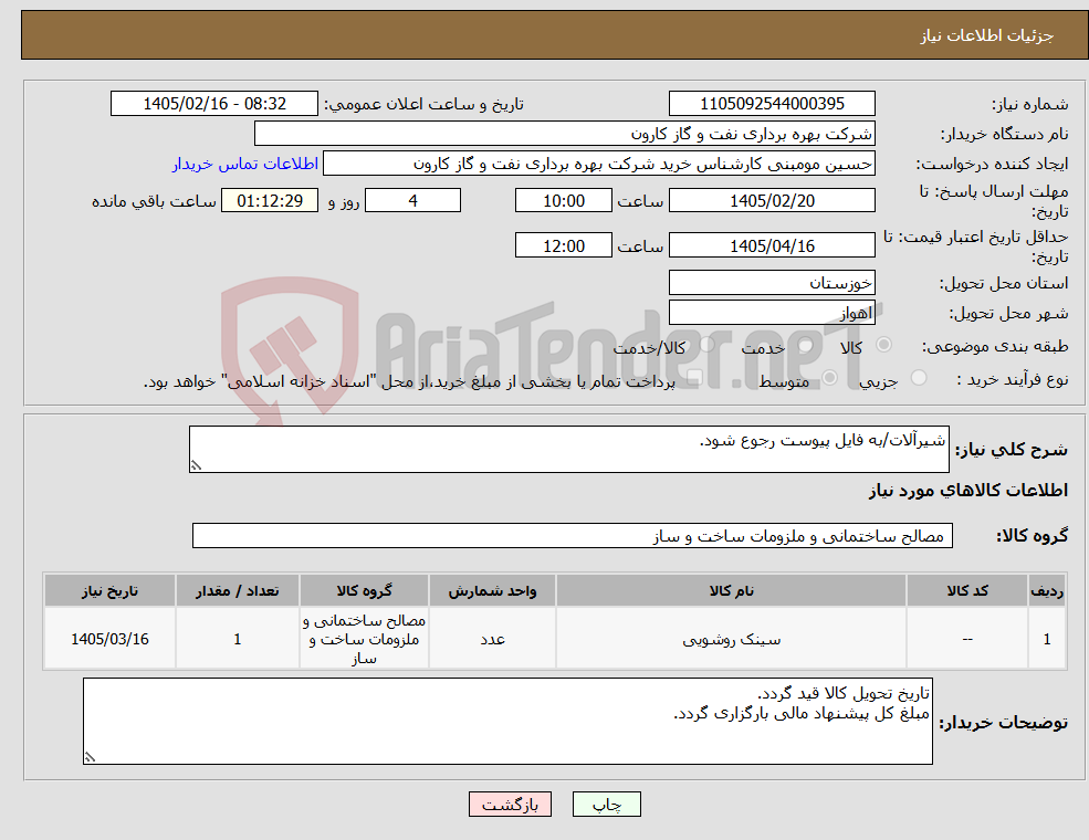 تصویر کوچک آگهی نیاز کالا-شیرآلات/به فایل پیوست رجوع شود.