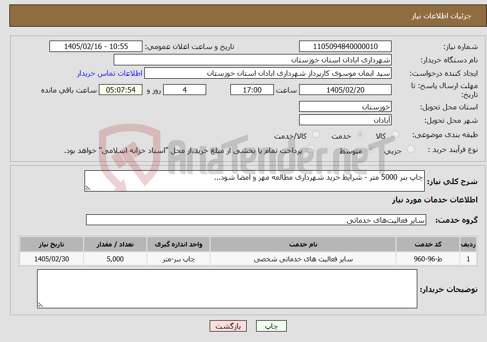 تصویر کوچک آگهی نیاز خدمات-چاپ بنر 5000 متر - شرایط خرید شهرداری مطالعه مهر و امضا شود...
