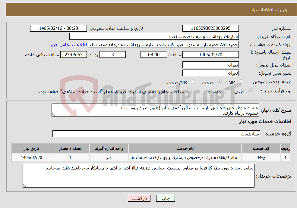 تصویر کوچک آگهی نیاز خدمات-مشاوره وطراحی واجرایی بازسازی سالن آمفی تئاتر (طبق شرح پیوست ) تسویه دوماه کاری.