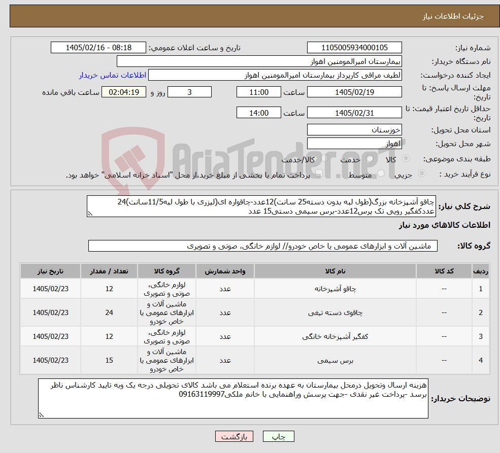 تصویر کوچک آگهی نیاز کالا-چاقو آشپزخانه بزرگ(طول لبه بدون دسته25 سانت)12عدد-چاقواره ای(لیزری با طول لبه11/5سانت)24 عددکفگیر رویی تک پرس12عدد-برس سیمی دستی15 عدد