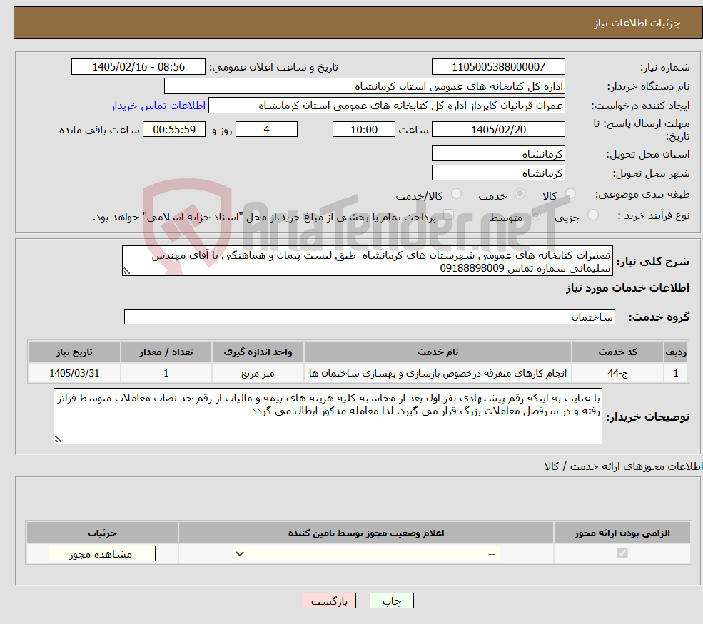 تصویر کوچک آگهی نیاز خدمات-تعمیرات کتابخانه های عمومی شهرستان های کرمانشاه طبق لیست پیمان و هماهنگی با آقای مهندس سلیمانی شماره تماس 09188898009