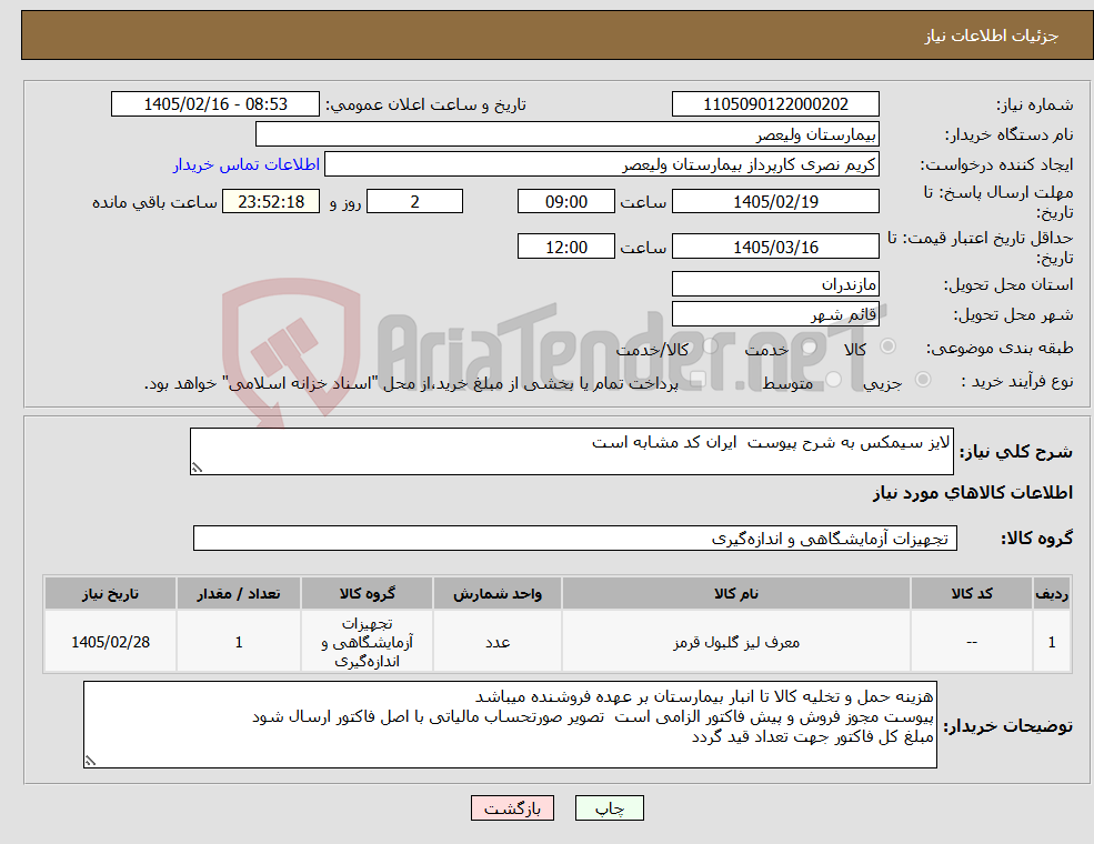 تصویر کوچک آگهی نیاز کالا-لایز سیمکس به شرح پیوست ایران کد مشابه است