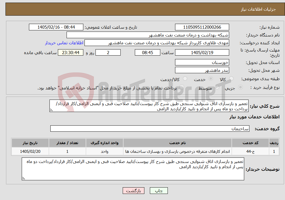 تصویر کوچک آگهی نیاز خدمات-تعمیر و بازسازی اتاق شنوایی سنجی طبق شرح کار پیوست/تایید صلاحیت فنی و ایمنی الزامی/کار قرارداد/پرداخت دو ماه پس از انجام و تایید کار/بازدید الزامی