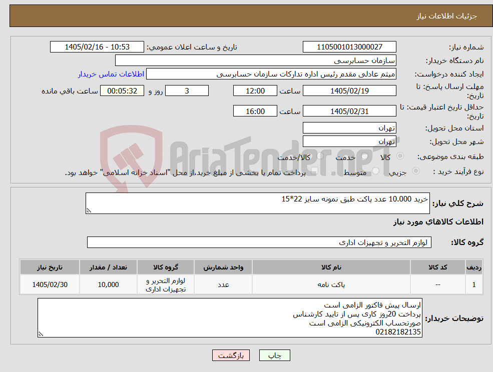 تصویر کوچک آگهی نیاز کالا-خرید 10.000 عدد پاکت طبق نمونه سایز 22*15