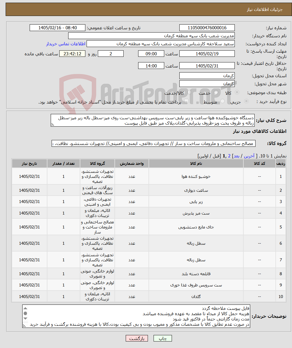 تصویر کوچک آگهی نیاز کالا-دستگاه خوشبوکننده هوا-ساعت و زیر پایی-ست سرویس بهداشتی-ست روی میز-سطل باله زیر میز-سطل زباله و ظروف پخت وپز-ظروف پذیرایی-گلدان،پلاک میز طبق فایل پیوست