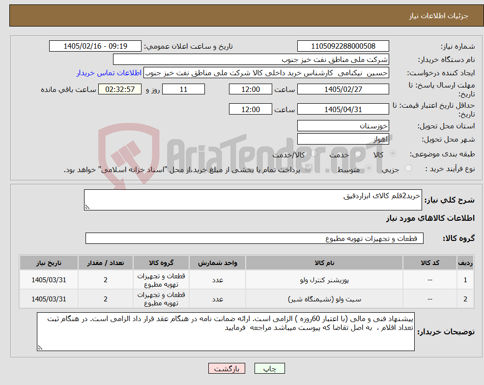 تصویر کوچک آگهی نیاز کالا-خرید2قلم کالای ابزاردقیق