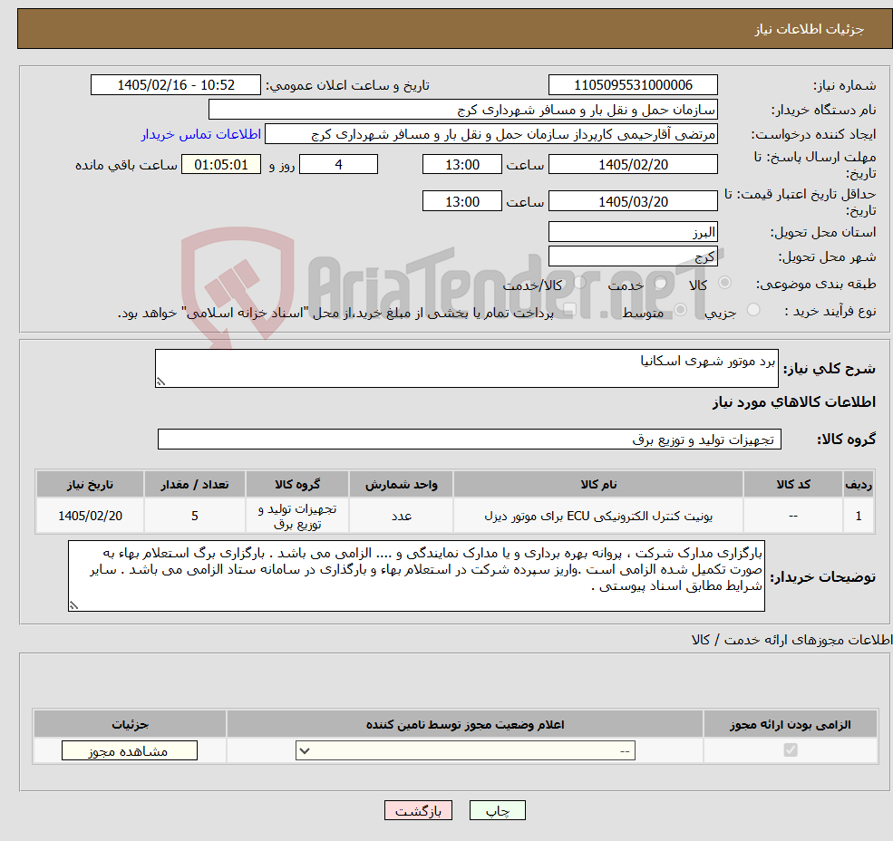 تصویر کوچک آگهی نیاز کالا-برد موتور شهری اسکانیا