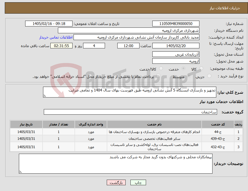تصویر کوچک آگهی نیاز خدمات-تجهیز و بازسازی ایستگاه 5 آتش نشانی ارومیه طبق فهرست بهای سال 1404 و تمامی ضرایب