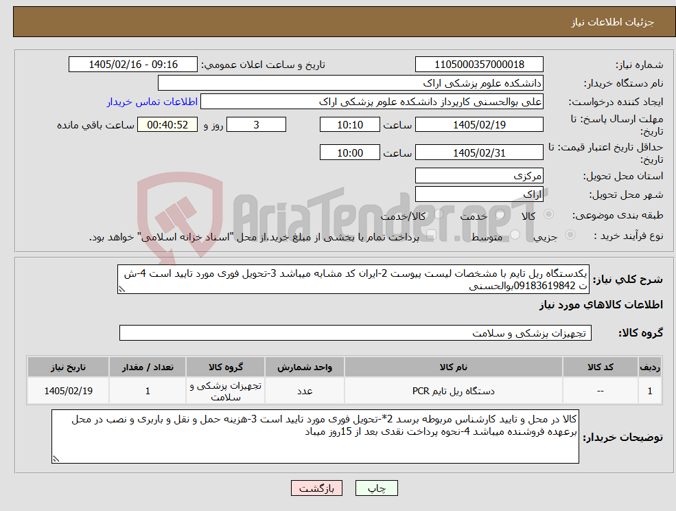 تصویر کوچک آگهی نیاز کالا-یکدستگاه ریل تایم با مشخصات لیست پیوست 2-ایران کد مشابه میباشد 3-تحویل فوری مورد تایید است 4-ش ت 09183619842بوالحسنی