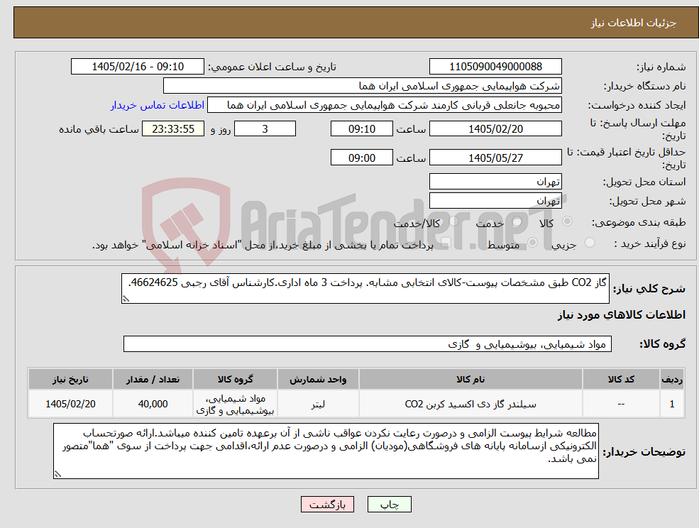 تصویر کوچک آگهی نیاز کالا-گاز CO2 طبق مشخصات پیوست-کالای انتخابی مشابه. پرداخت 3 ماه اداری.کارشناس آقای رجبی 46624625.