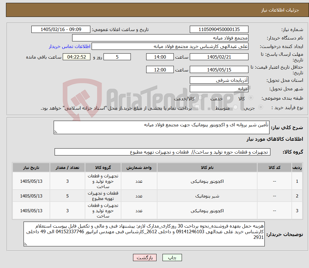 تصویر کوچک آگهی نیاز کالا-تأمین شیر پروانه ای و اکچویتور پنوماتیک جهت مجتمع فولاد میانه