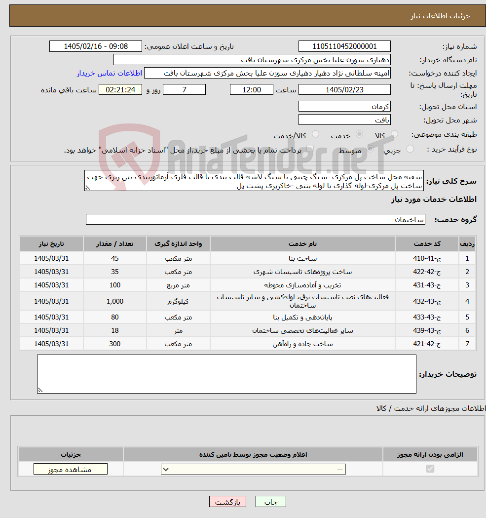 تصویر کوچک آگهی نیاز خدمات-شفته محل ساخت پل مرکزی -سنگ چینی با سنگ لاشه-قالب بندی با قالب فلزی-آرماتوربندی-بتن ریزی جهت ساخت پل مرکزی-لوله گذاری با لوله بتنی -خاکریزی پشت پل 