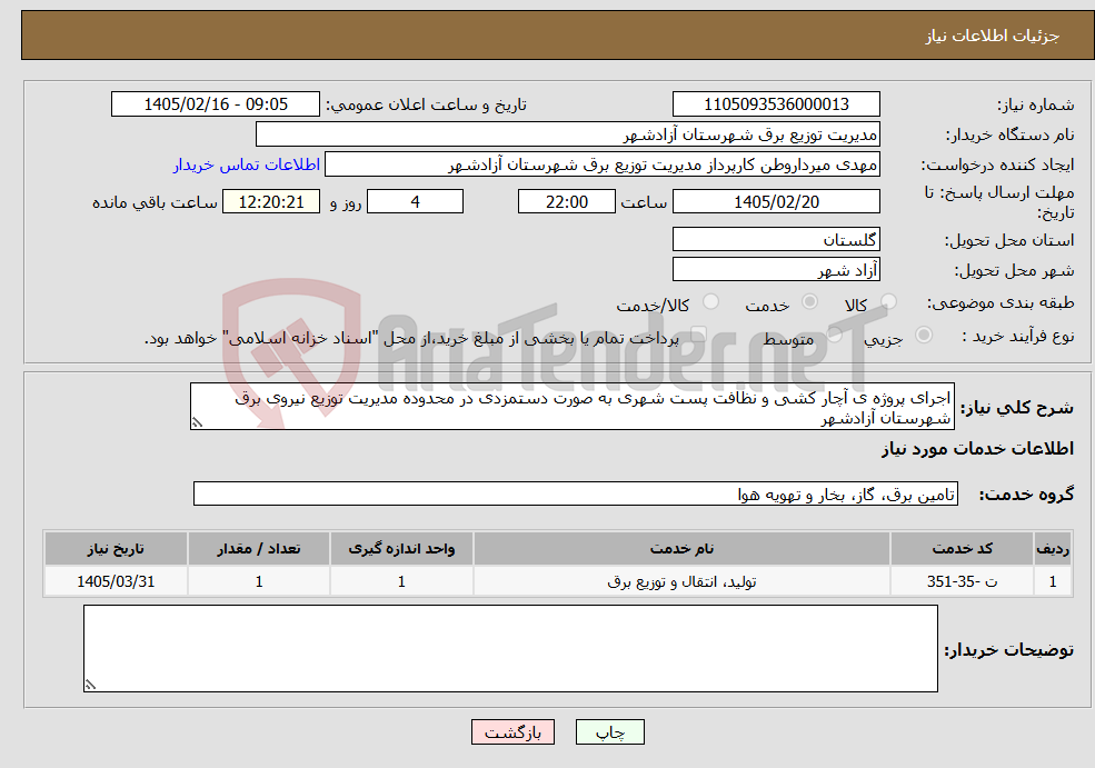 تصویر کوچک آگهی نیاز خدمات-اجرای پروژه ی آچار کشی و نظافت پست شهری به صورت دستمزدی در محدوده مدیریت توزیع نیروی برق شهرستان آزادشهر