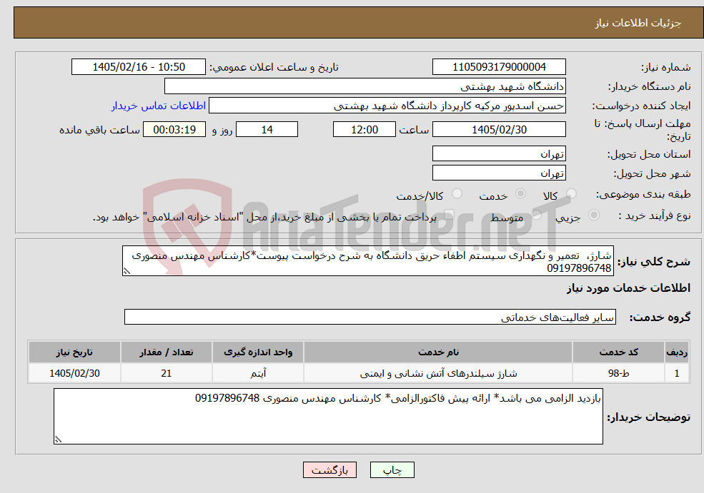 تصویر کوچک آگهی نیاز خدمات-شارژ، تعمیر و نگهداری سیستم اطفاء حریق دانشگاه به شرح درخواست پیوست*کارشناس مهندس منصوری 09197896748