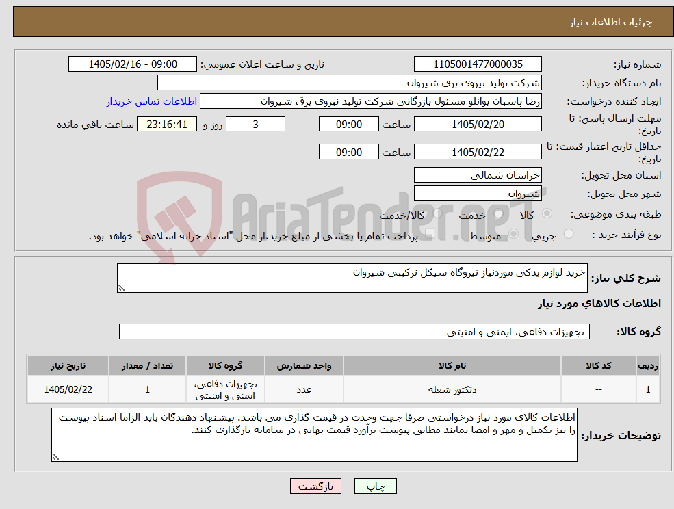 تصویر کوچک آگهی نیاز کالا-خرید لوازم یدکی موردنیاز نیروگاه سیکل ترکیبی شیروان