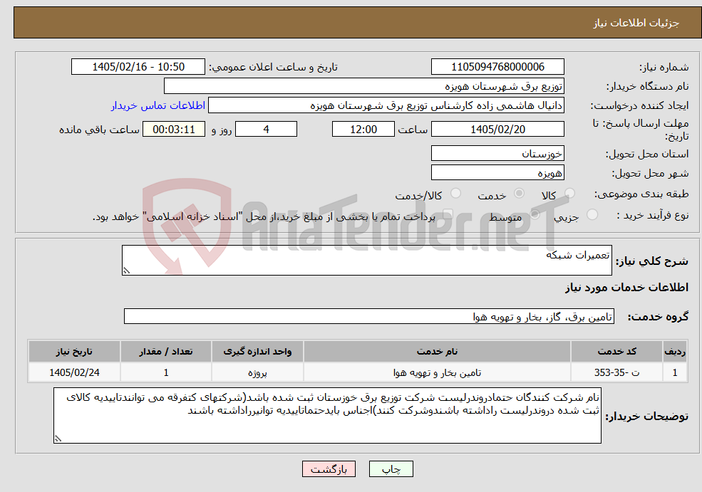 تصویر کوچک آگهی نیاز خدمات-تعمیرات شبکه
