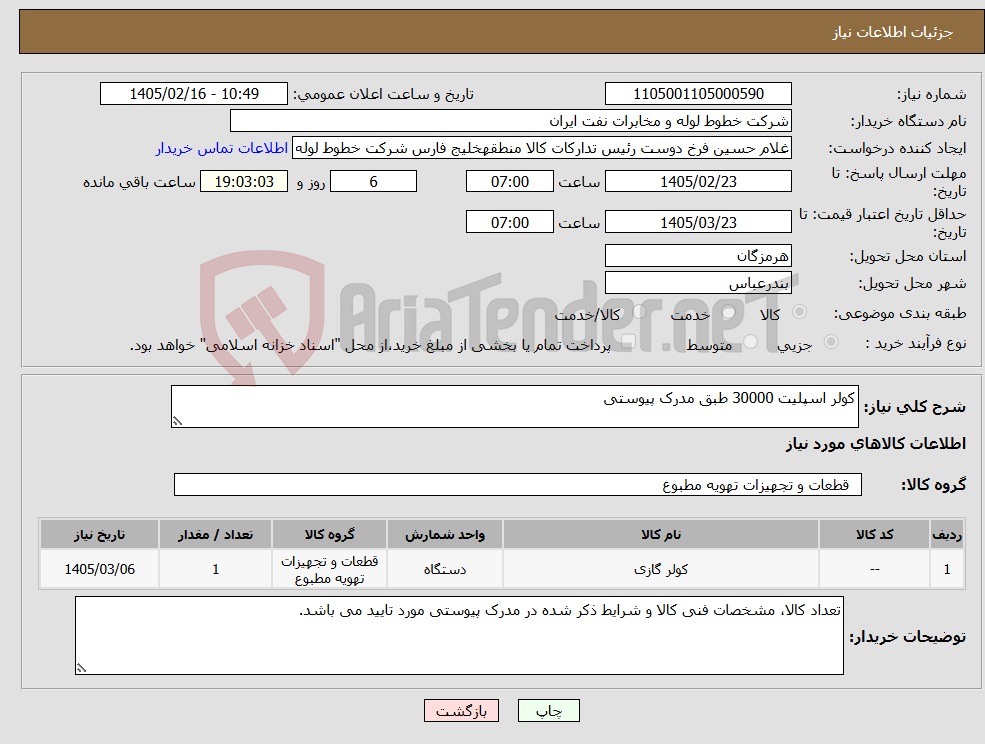 تصویر کوچک آگهی نیاز کالا-کولر اسپلیت 30000 طبق مدرک پیوستی