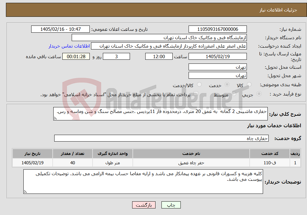 تصویر کوچک آگهی نیاز خدمات-حفاری ماشینی 2 گمانه به عمق 20 متری. درمحدوده فاز 11پردیس .جنس مصالح سنگ و شن وماسه و رس. 
