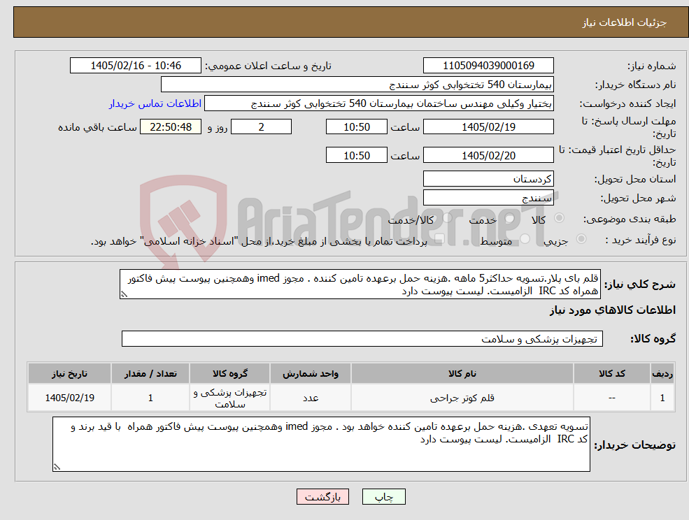 تصویر کوچک آگهی نیاز کالا-قلم بای پلار.تسویه حداکثر5 ماهه .هزینه حمل برعهده تامین کننده . مجوز imed وهمچنین پیوست پیش فاکتور همراه کد IRC الزامیست. لیست پیوست دارد 