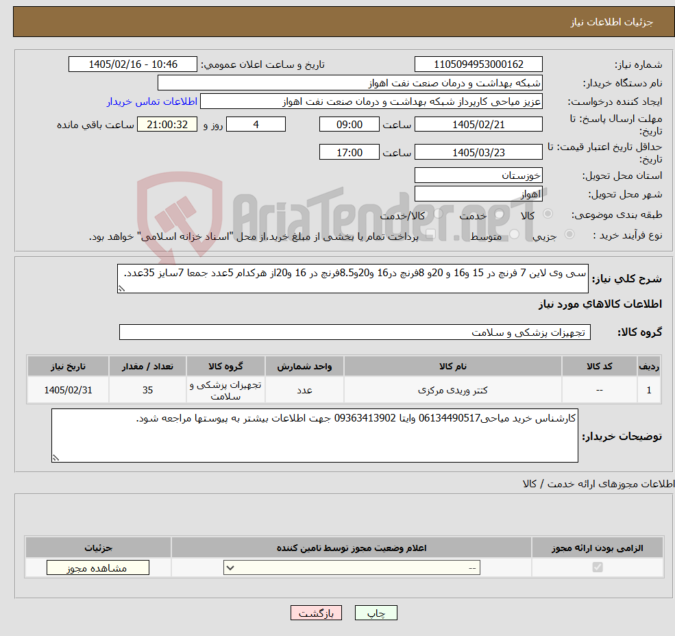 تصویر کوچک آگهی نیاز کالا-سی وی لاین 7 فرنچ در 15 و16 و 20و 8فرنچ در16 و20و8.5فرنچ در 16 و20از هرکدام 5عدد جمعا 7سایز 35عدد.