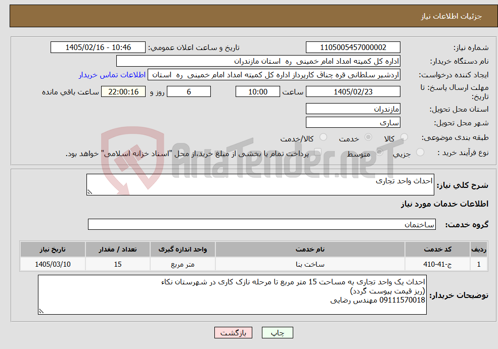 تصویر کوچک آگهی نیاز خدمات-احداث واحد تجاری