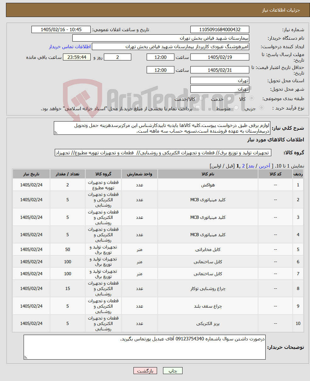 تصویر کوچک آگهی نیاز کالا-لوازم برقی طبق درخواست پیوست.کلیه کالاها بایدبه تاییدکارشناس این مرکزبرسدهزینه حمل وتحویل دربیمارستان به عهده فروشنده است.تسویه حساب سه ماهه است.