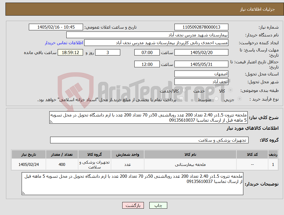 تصویر کوچک آگهی نیاز کالا-ملحفه تترون 1.5در 2.40 تعداد 200 عدد روبالشتی 50در 70 تعداد 200 عدد با ارم دانشگاه تحویل در محل تسویه 5 ماهه قبل از ارسال تماسبا 09135610037