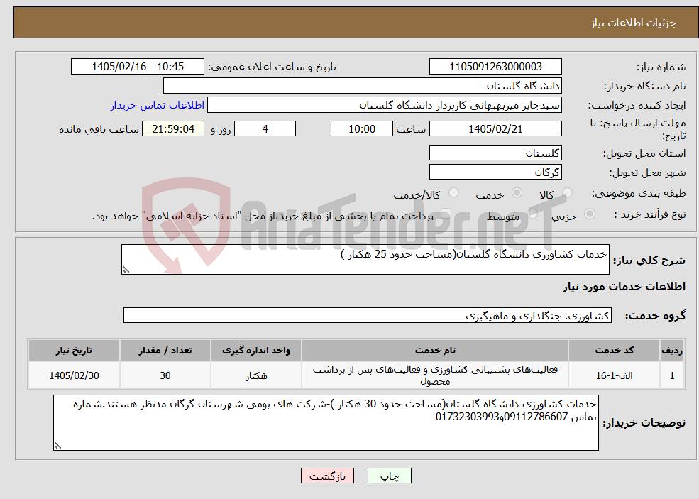 تصویر کوچک آگهی نیاز خدمات-خدمات کشاورزی دانشگاه گلستان(مساحت حدود 25 هکتار )
