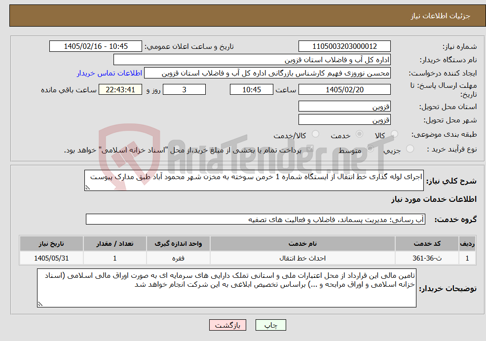 تصویر کوچک آگهی نیاز خدمات-اجرای لوله گذاری خط انتقال از ایستگاه شماره 1 خرمن سوخته به مخزن شهر محمود آباد طبق مدارک پیوست