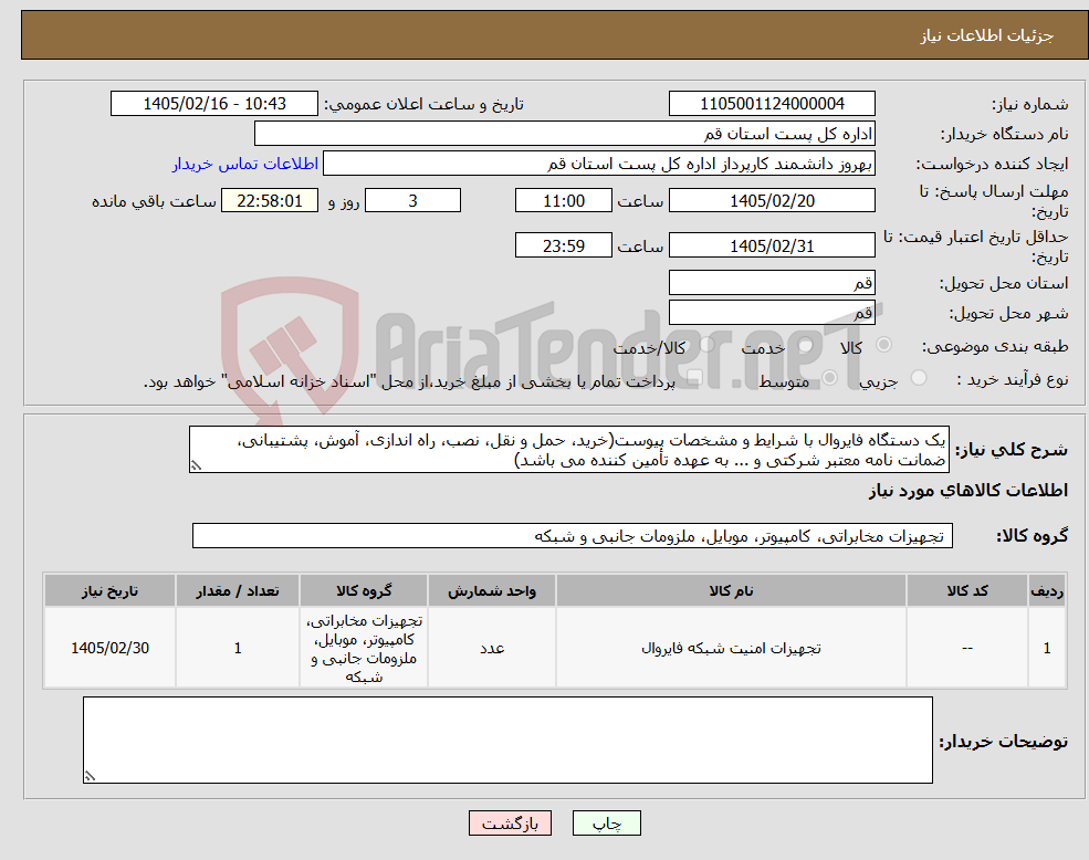 تصویر کوچک آگهی نیاز کالا-یک دستگاه فایروال با شرایط و مشخصات پیوست(خرید، حمل و نقل، نصب، راه اندازی، آموش، پشتیبانی، ضمانت نامه معتبر شرکتی و ... به عهده تأمین کننده می باشد)