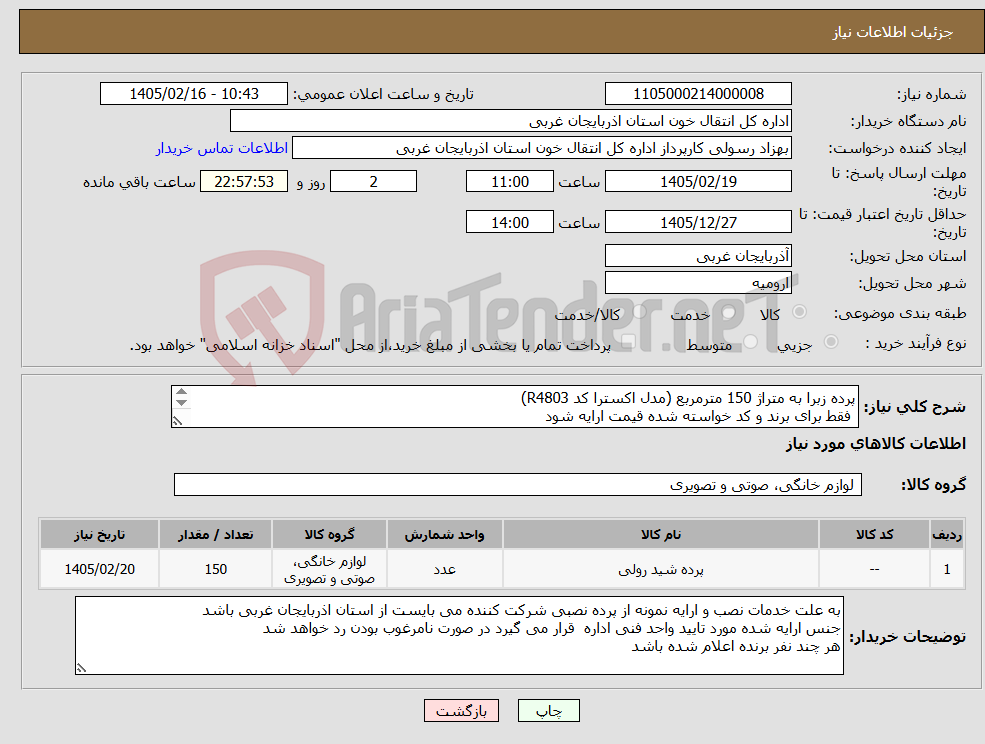 تصویر کوچک آگهی نیاز کالا-پرده زبرا به متراژ 150 مترمربع (مدل اکسترا کد R4803) فقط برای برند و کد خواسته شده قیمت ارایه شود هزینه نصب بر عهده فروشنده می باشد