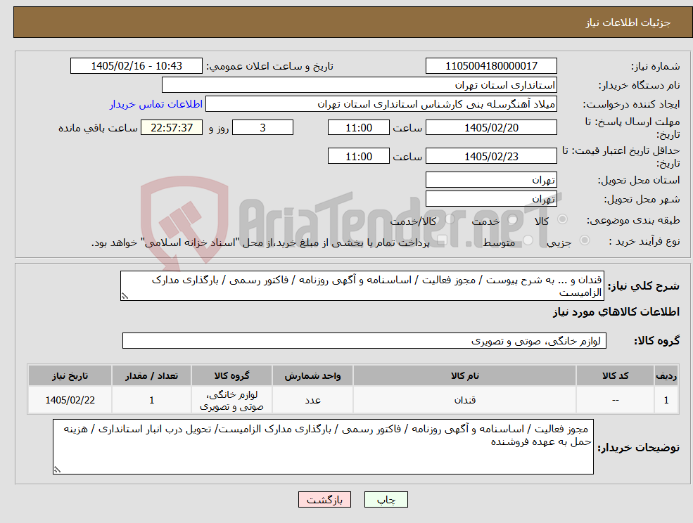 تصویر کوچک آگهی نیاز کالا-قندان و ... به شرح پیوست / مجوز فعالیت / اساسنامه و آگهی روزنامه / فاکتور رسمی / بارگذاری مدارک الزامیست