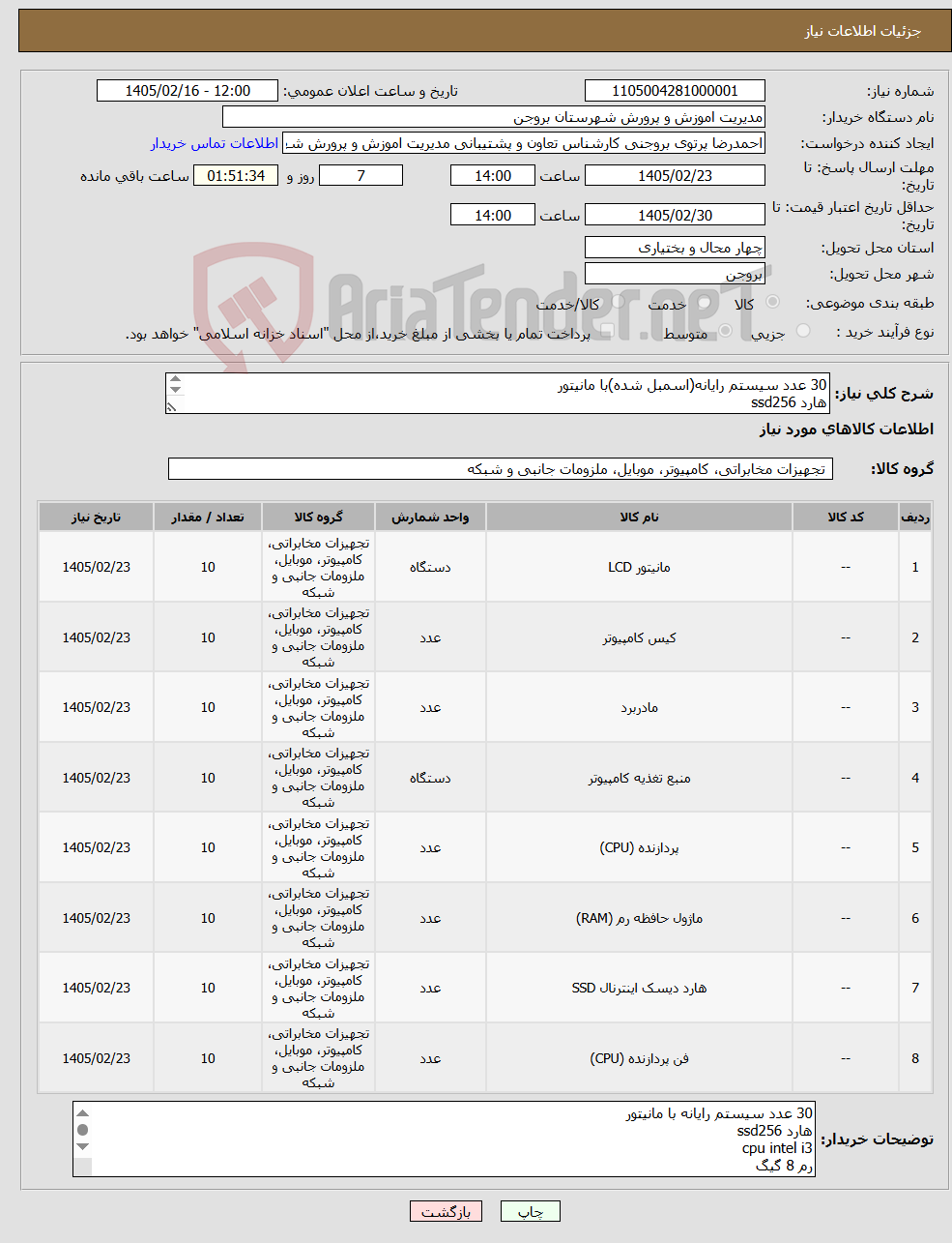 تصویر کوچک آگهی نیاز کالا-30 عدد سیستم رایانه(اسمبل شده)با مانیتور هارد ssd256 cpu intel i3 رم 8 گیگ مانیتور 22 اینچ