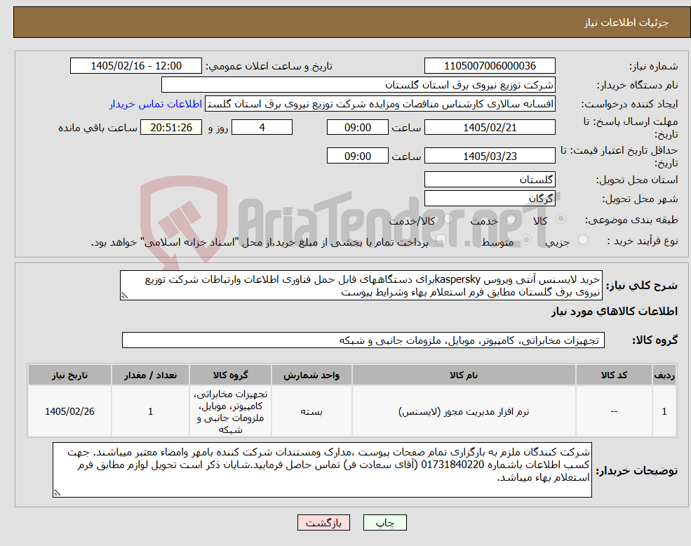 تصویر کوچک آگهی نیاز کالا-خرید لایسنس آنتی ویروس kasperskyبرای دستگاههای قابل حمل فناوری اطلاعات وارتباطات شرکت توزیع نیروی برق گلستان مطابق فرم استعلام بهاء وشرایط پیوست