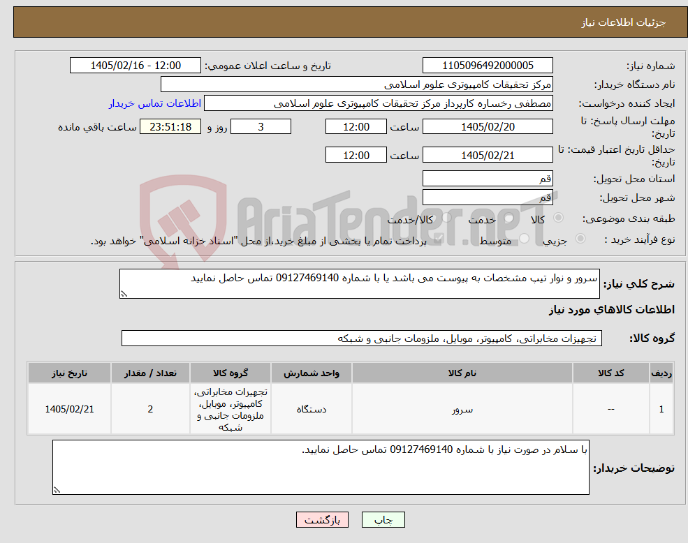 تصویر کوچک آگهی نیاز کالا-سرور و نوار تیپ مشخصات به پیوست می باشد یا با شماره 09127469140 تماس حاصل نمایید