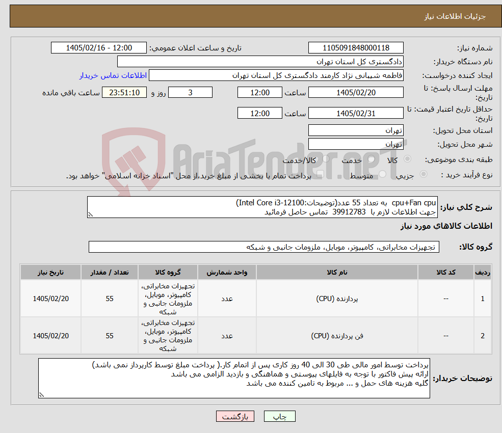 تصویر کوچک آگهی نیاز کالا-cpu+Fan cpu به تعداد 55 عدد(توضیحات:Intel Core i3-12100) جهت اطلاعات لازم با 39912783 تماس حاصل فرمائید