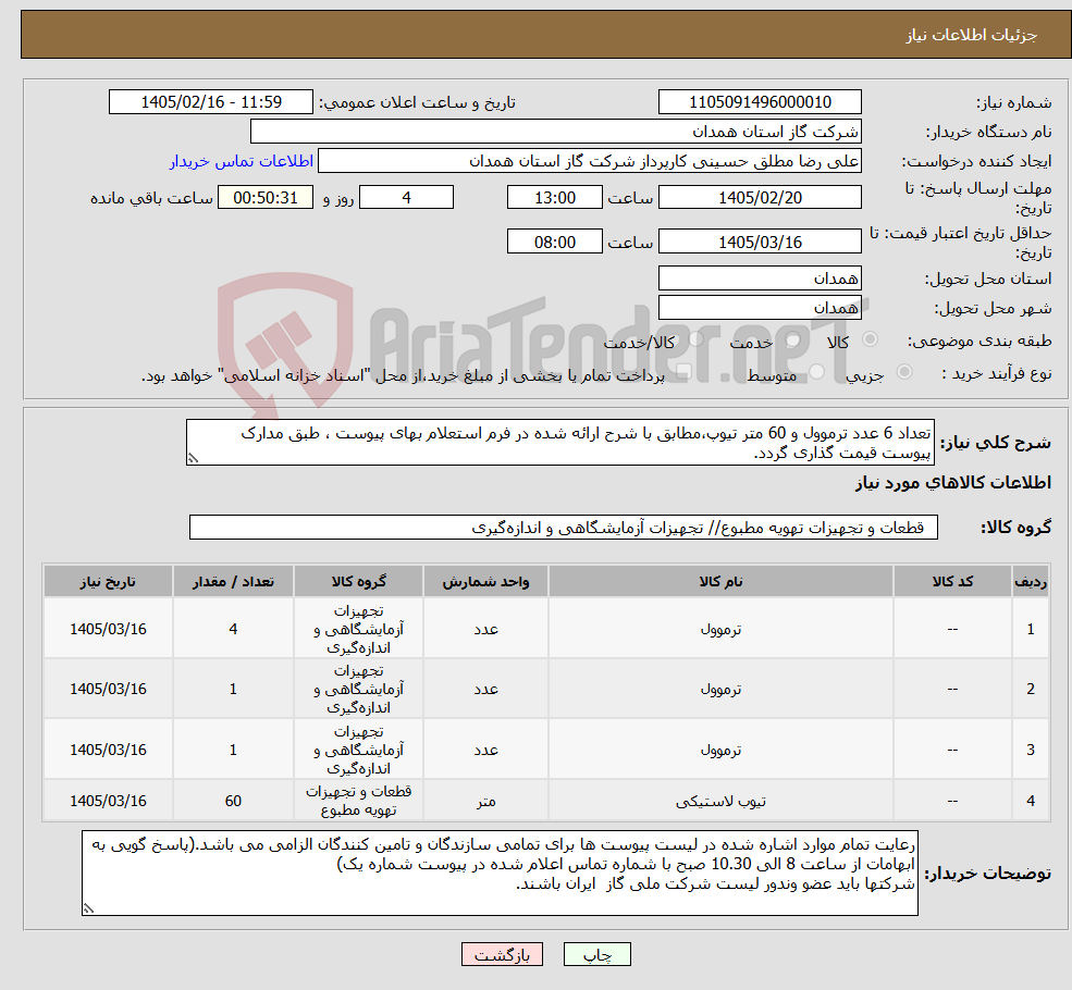 تصویر کوچک آگهی نیاز کالا-تعداد 6 عدد ترموول و 60 متر تیوپ،مطابق با شرح ارائه شده در فرم استعلام بهای پیوست ، طبق مدارک پیوست قیمت گذاری گردد.