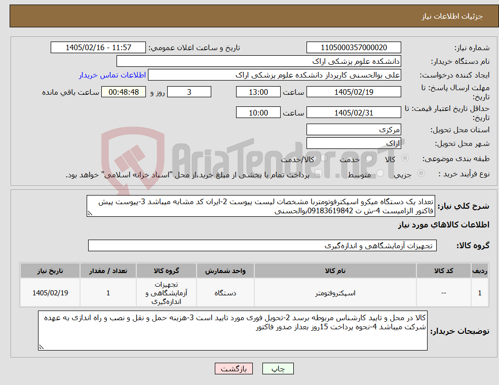 تصویر کوچک آگهی نیاز کالا-تعداد یک دستگاه میکرو اسپکترفوتومتربا مشخصات لیست پیوست 2-ایران کد مشابه میباشد 3-پیوست پیش فاکتور الزامیست 4-ش ت 09183619842بوالحسنی