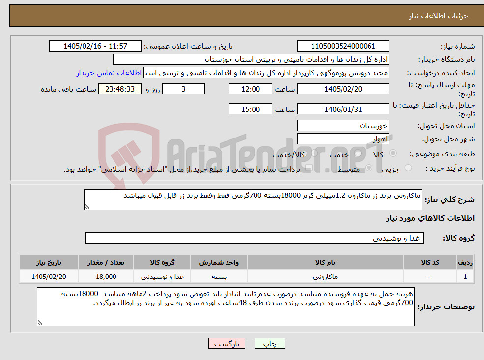تصویر کوچک آگهی نیاز کالا-ماکارونی برند زر ماکارون 1.2مییلی گرم 18000بسته 700گرمی فقط وفقط برند زر قابل قبول میباشد 
