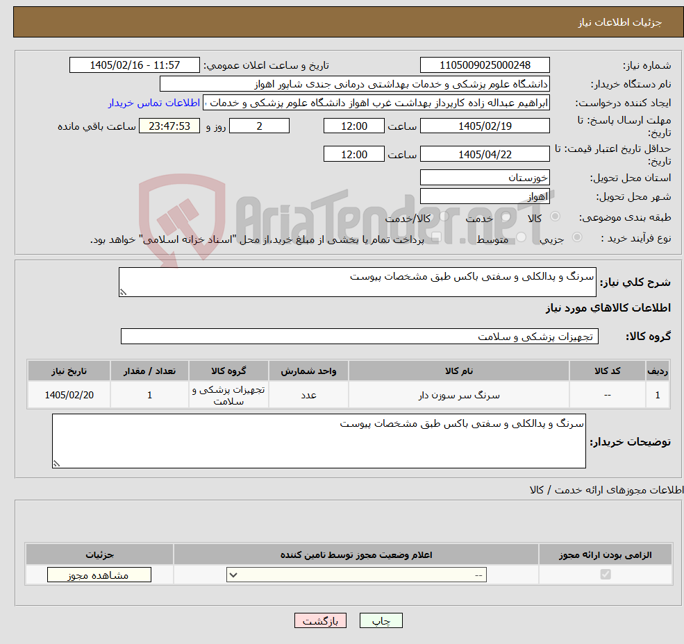 تصویر کوچک آگهی نیاز کالا-سرنگ و پدالکلی و سفتی باکس طبق مشخصات پیوست